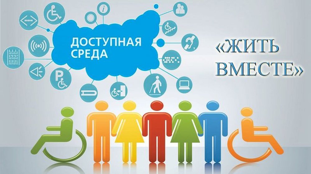 Доступная среда