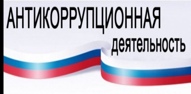 Антикоррупционное просвещение